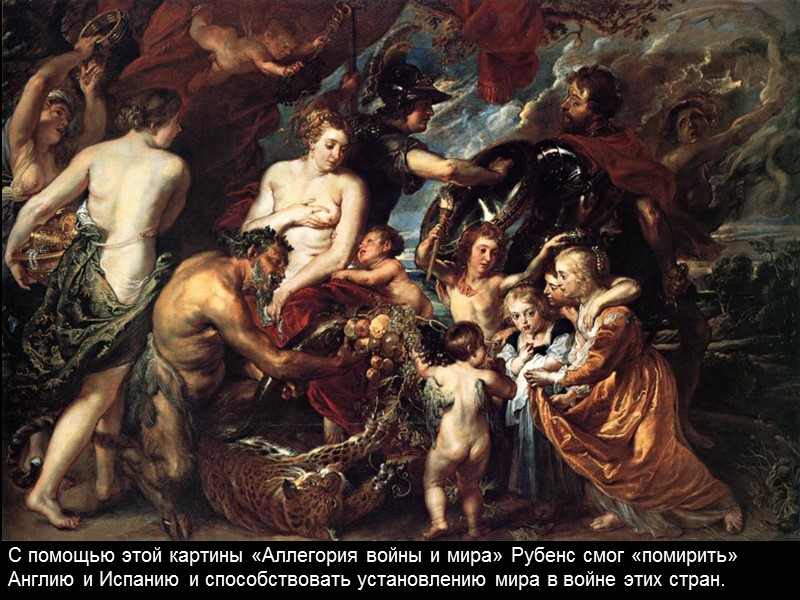 С помощью этой картины «Аллегория войны и мира» Рубенс смог «помирить» Англию и Испанию